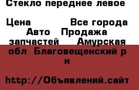 Стекло переднее левое Hyundai Solaris / Kia Rio 3 › Цена ­ 2 000 - Все города Авто » Продажа запчастей   . Амурская обл.,Благовещенский р-н